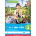 ชุดกิจกรรมการเรียนรู้ Active Learning การงานอาชีพ ชั้นประถมศึกษาปีที่ 3